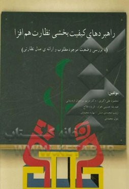 راهبردهای کیفیت بخشی نظارت هم‌افزا (با بررسی وضعیت موجود و مطلوب و ارائه‌ی مدل نظارتی)
