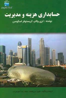 حسابداری هزینه و مدیریت