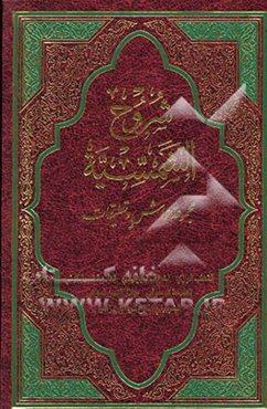 شروح الشمسیه: مجموعه حواش و تعلیقات