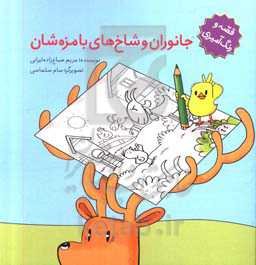 جانوران و شاخ‌های با مزه‌شان