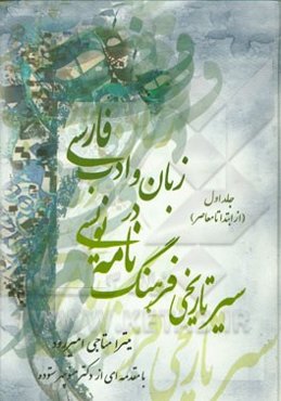 سیر تاریخی فرهنگ‌نامه‌نویسی در زبان و ادب فارسی: (از ابتدا تا معاصر)