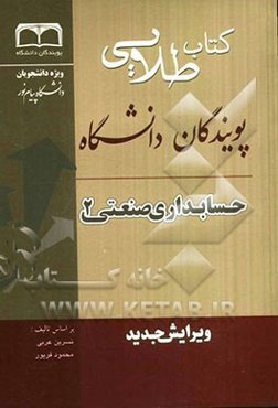 کتاب طلایی حسابداری صنعتی 1 ویژه دانشجویان دانشگاه‌های سراسر کشور