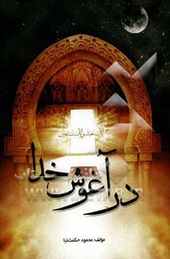 در آغوش خدا