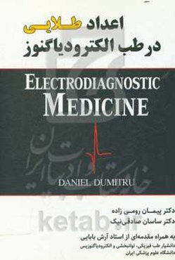 اعداد طلایی در طب الکترودیاگنوز