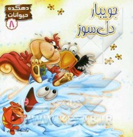 جویبار دل سوز