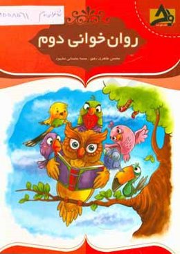 روان‌خوانی دوم ابتدایی