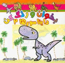 بخوان و رنگ کن، دایناسورها 2