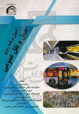 اصول برنامه‌ریزی حمل و نقل عمومی