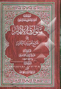 شوارق الالهام فی شرح تجرید الکلام