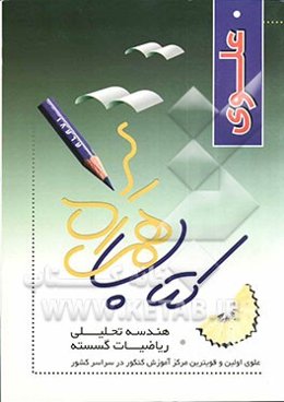 همراه علوی / تست هندسه تحلیلی - ریاضیات گسسته