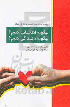 چگونه انتخاب کنیم؟ چگونه زندگی کنیم؟: راهنمای انتخاب همسر و ازدواج موفق