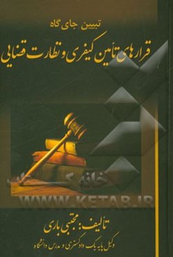 تبیین جای‌گاه قرارهای تامین کیفری و نظارت قضایی