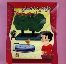 دل‌درد احسان از چی بود؟