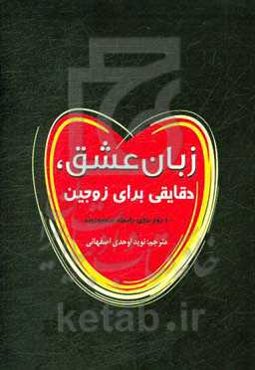 زبان عشق، دقایقی برای زوجین: 100 روز برای رابطه صمیمی‌تر