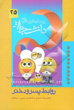 روابط پسر و دختر