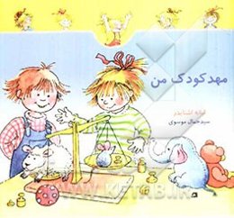 مهد کودک من