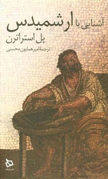 آشنایی با ارشمیدس