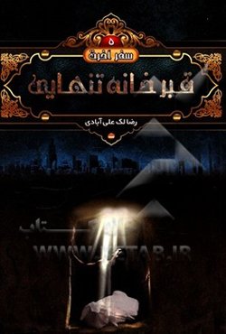 قبر، خانه تنهایی