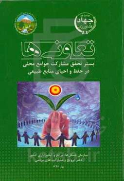تعاونی‌ها، بستر تحقق مشارکت جوامع محلی در حفظ و حیای منابع طبیعی