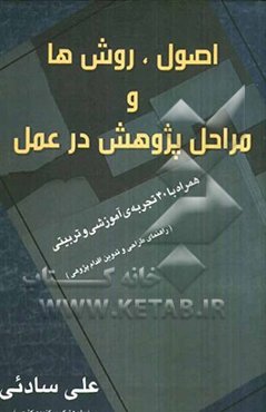 اصول، روش‌ها و مراحل پژوهش در عمل (همراه با 40 تجربه آموزشی و تربیتی): راهنمای طراحی و تدوین اقدامات آموزشی و تربیتی (اقدام‌پژوهی)