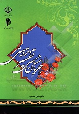 جریان‌شناسی تفسیر تربیتی