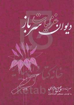 دیوان غزلیات سرباز