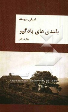 بلندی‌های بادگیر