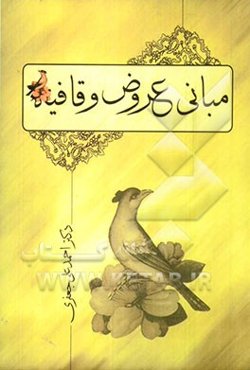 مبانی عروض و قافیه