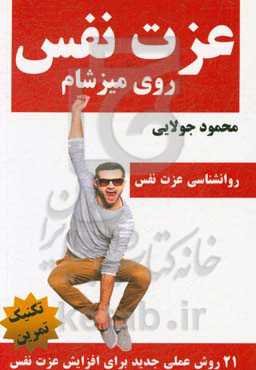 عزت نفس روی میز شام: 21 روش عملی تضمینی جدید برای بهبود عزت نفس