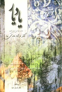 "یاد یار" مجموعه شعر" غزل، مثنوی، دوبیتی، شعرنو