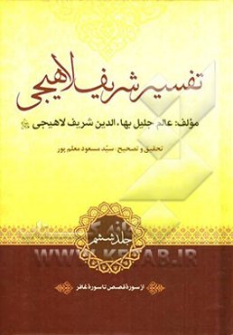 تفسیر شریف لاهیجی: از سوره قصص تا سوره غافر
