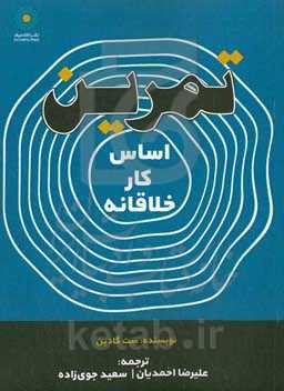 تمرین: اساس کار خلاقانه