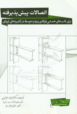 اتصالات پیش‌پذیرفته: برای قاب‌های فولادی ویژه و متوسط در کاربردهای لرزه‌ای