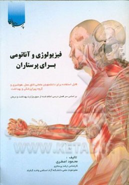 فیزیولوژی و آناتومی برای پرستاران (قابل استفاده دانشجویان مامایی، اتاق عمل، هوشبری، فوریت پزشکی) بر اساس سرفصل درس فیزیولوژی و آناتومی