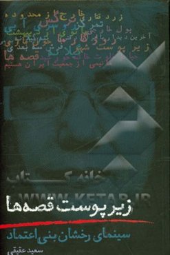 زیر پوست قصه‌ها: سینمای رخشان بنی‌اعتماد