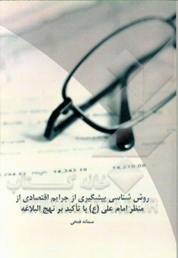 روش‌شناسی پیشگیری از جرایم اقتصادی از منظر امام علی (ع) با تاکید بر نهج البلاغه