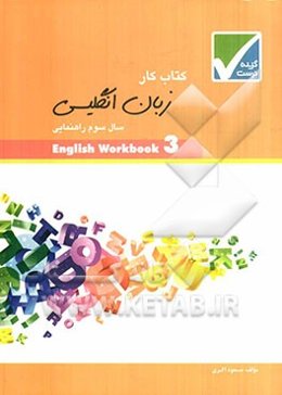 کتاب کار زبان انگلیسی سال سوم دبیرستان