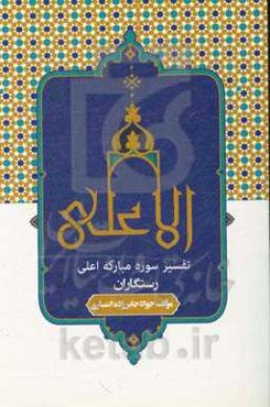تفسیر سوره مبارکه اعلی رستگاران
