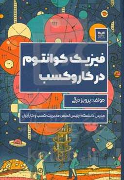 فیزیک کوانتوم در کار و کسب