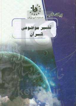 تفسیر موضوعی قرآن