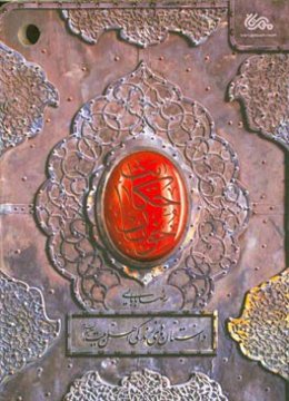 حکایت خوبان: داستان‌های زندگی اهل‌بیت (ع)