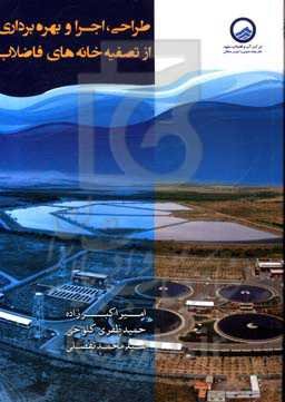 طراحی، اجرا و بهره‌برداری از تصفیه‌خانه‌های فاضلاب (تجربیات احداث و بهره‌برداری تصفیه‌خانه‌های فاضلاب مشهد)