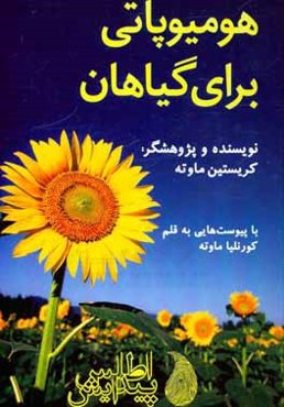 هومیوپاتی برای گیاهان: راهنمای کاربردی برای گیاهان خانگی، بالکنی و باغ همراه با راهنمای مقدار مصرف، ...