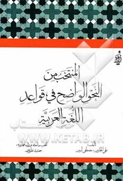 المنتخب من النحو الواضح فی قواعد اللغه العربیه