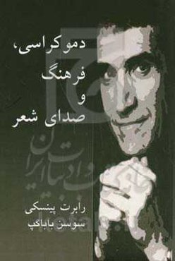 دموکراسی، فرهنگ و صدای شعر