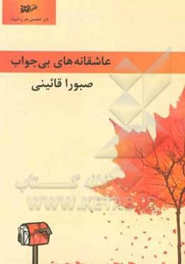 عاشقانه‌های بی‌جواب