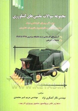 مجموعه سوالات ماشین‌های کشاورزی ویژه آزمون‌های کارشناسی ارشد مهندسی مکانیک و مکانیزاسیون ماشین‌های کشاورزی