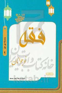 فقه نوجوانان