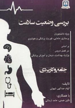 بررسی وضعیت سلامت: ویژه دانشجویان پرستاری مامایی فوریت پزشکی و هوشبری