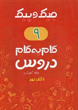 مجموعه کتابهای واقعا آموزشی گام به گام دروس: 11 کتاب نهم